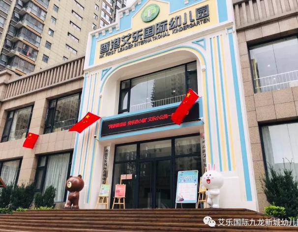 艾乐国际幼儿园